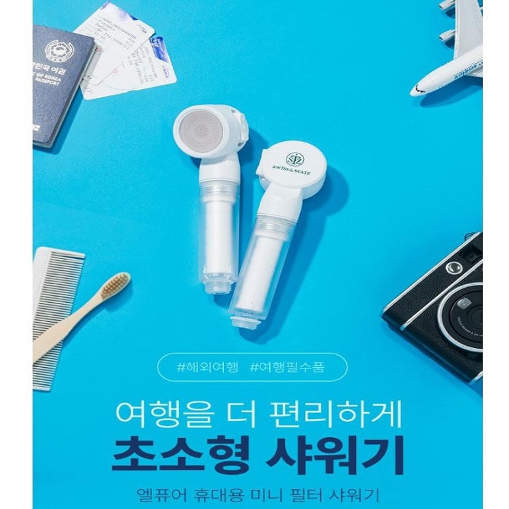   해외여행 필수템! 초소형 샤워기