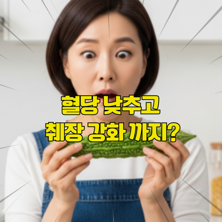  믿고보는 고약사 추천 여주 추출물 효능, 부작용 복용방법