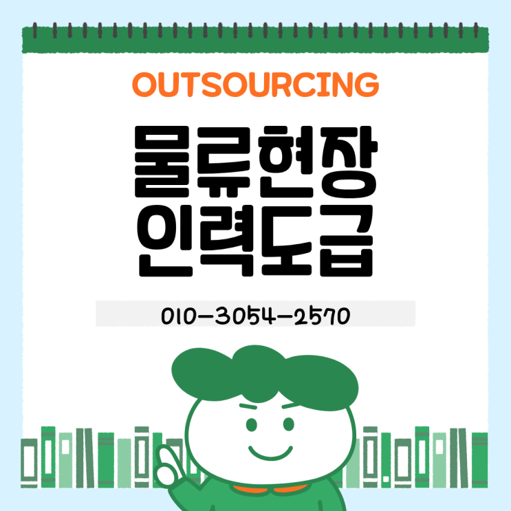 음성 물류센터 인력부족 문제, 전문 아웃소싱 위탁으로 해결하는 운영관리 노하우