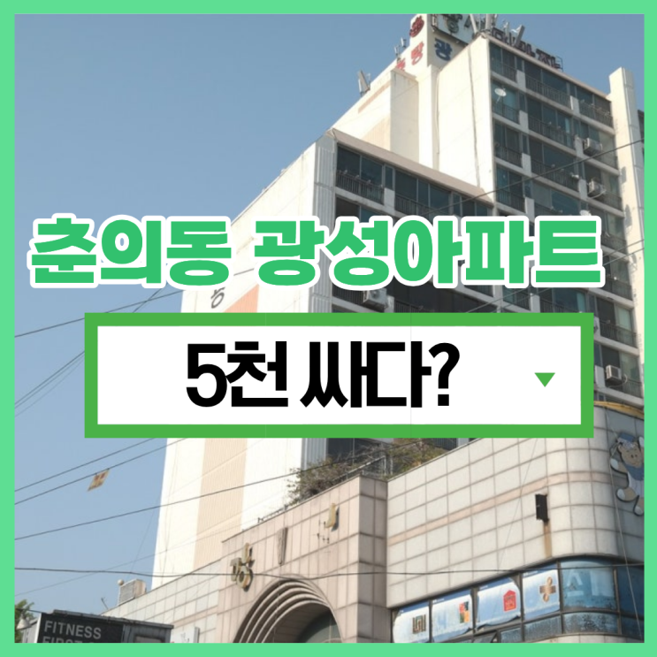  부천아파트경매 시 눈여겨봐야 할 춘의동 아파트는?