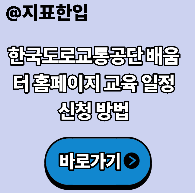 한국도로교통공단 배움터 홈페이지 교육 일정 신청 방법