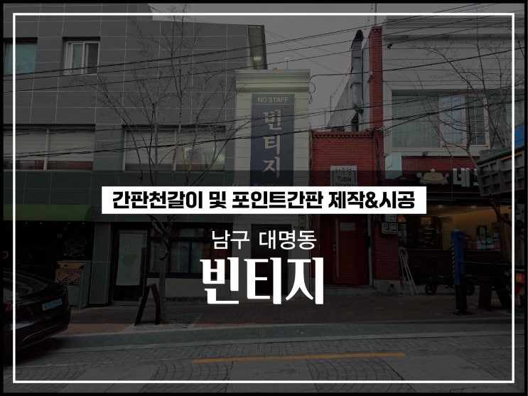  대구간판업체 남구 대명동 무인매장 구제빈티지 간판천갈이 재질 및 시공이야기