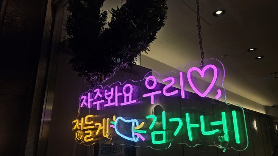 김가네 수지메디파크점 사진 1
