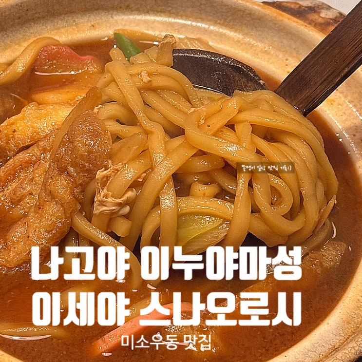  나고야 이누야마성 맛집 이누야마성 가는법 이세야 스나오로시 된장조림우동 미소우동 추천
