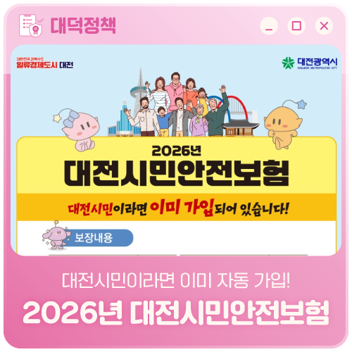 2026년 대전시민안전보험,대전시민이라면 이미 자동 가입되어 있습니다!
