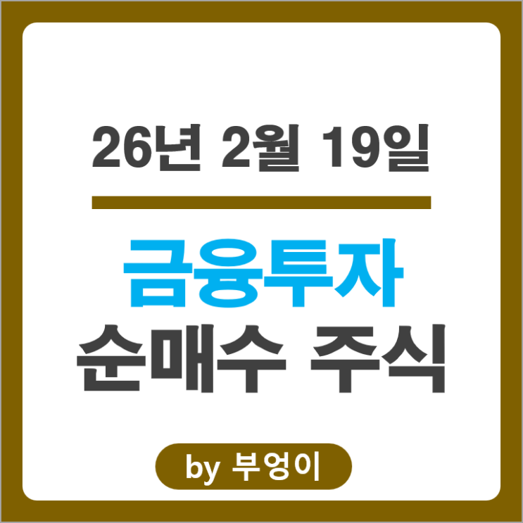 금투사들의 주식 포트폴리오 편입 편출 종목은?