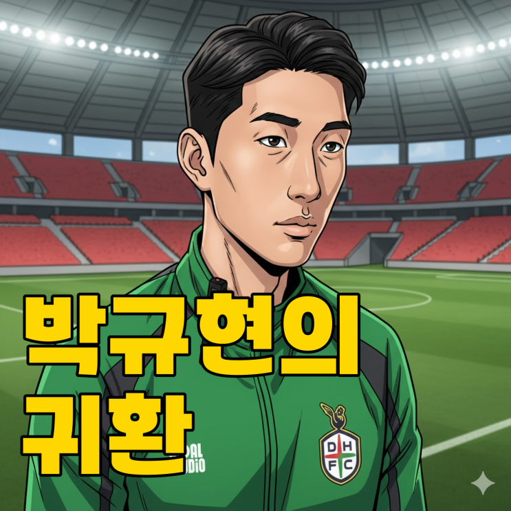  대전 박규현, 2년의 족쇄 풀고 국대 승선할까?