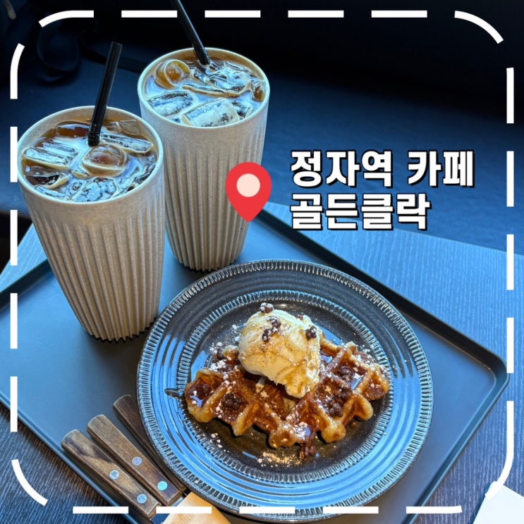  [정자역카페] 노트북, 카공하기 좋은 콘센트 많은 동네 카페- '골든클락'