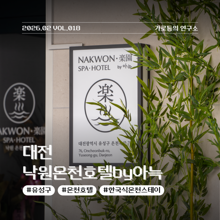  대전 유성 온천 호텔 낙원온천호텔 by 아늑 프리미엄 비즈니스 더블룸 숙박 후기