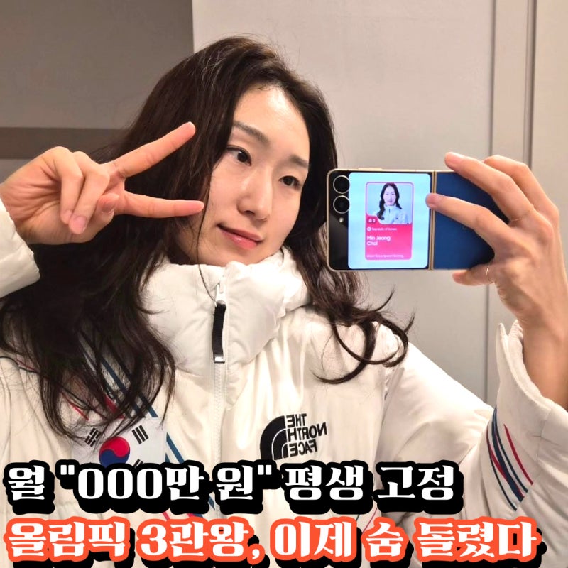 쇼트트랙 최민정 금메달 연금, “월 000만 원” 평생 받는다? 은퇴 후 숨 돌리겠다