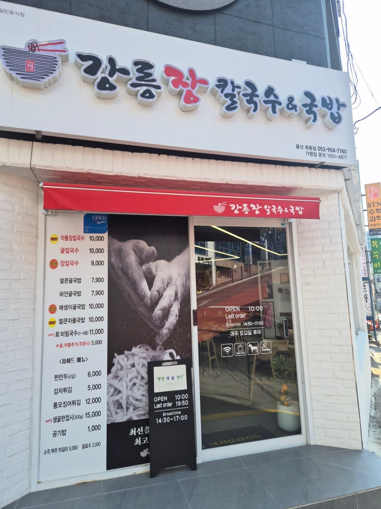  [울산 맛집] 추운 날 생각나는 진한 국물! '강릉 장칼국수&국밥 옥동점' 솔직 후기 ️