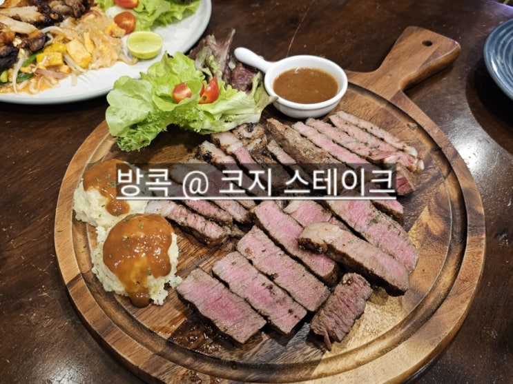  태국 방콕 코지 스테이크 맛집 마하나컨에서 가까운 곳