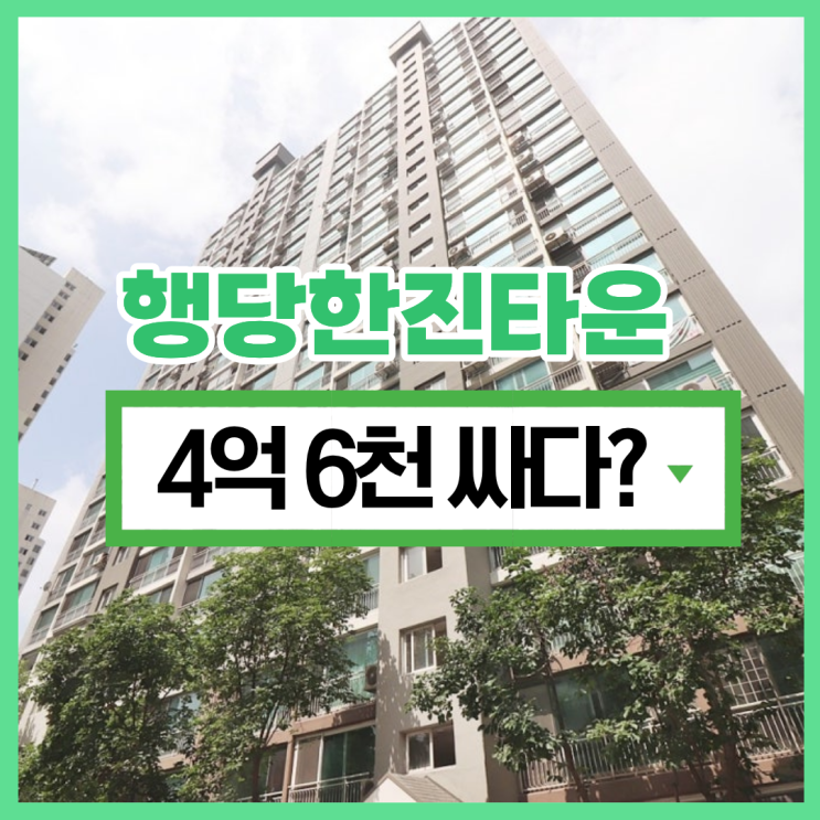  성동구아파트경매 행당한진타운은 이름값을 한다?