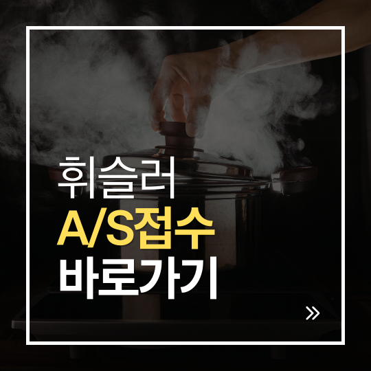 휘슬러 서비스센터 A/S 신청 방법 | 압력솥·프라이팬 수리 접수안내