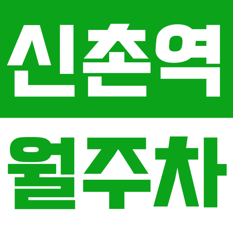 신촌역 월주차 | 신촌에서 24시간 연중무휴 이용 가능한 주차장, 신촌역+서강대역 인근 월정....