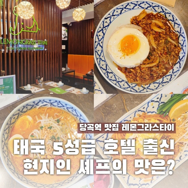  당곡역 맛집 태국현지셰프의 맛 레몬그라스타이 솔직 후기