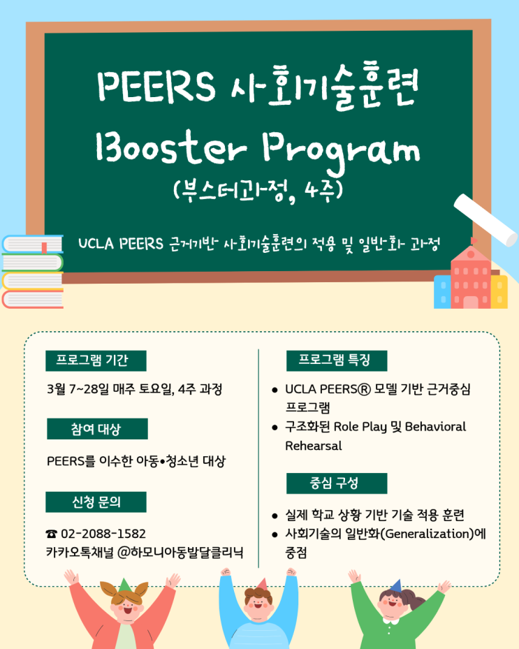  PEERS프로그램 이후가 중요합니다! 피어스프로그램 이수 후, 사회기술 '일반화'를 위한 하모니클리닉의 부스터 프로그램 안내