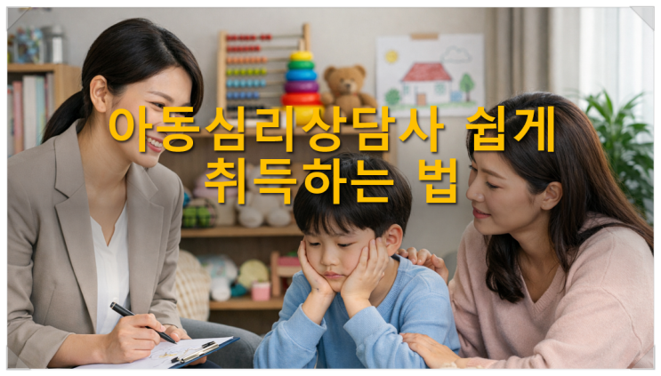  아동심리상담사 쉽게 취득하는 법