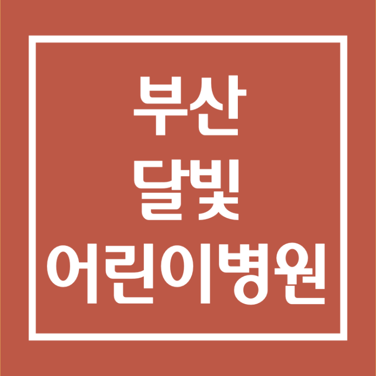 <b>달빛어린이병원 부산</b> 위치 주소 예약방법