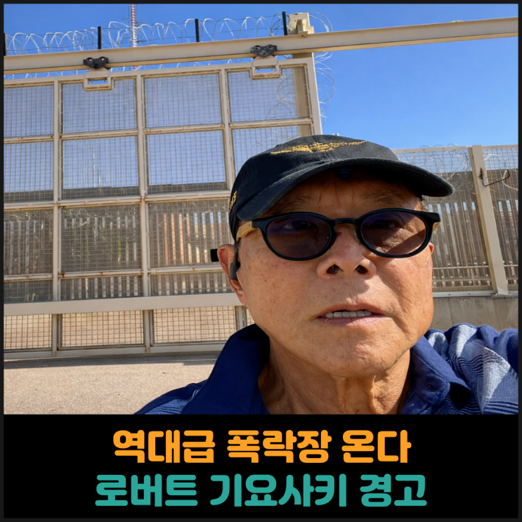  역대급 폭락장 온다, 로버트 기요사키 경고