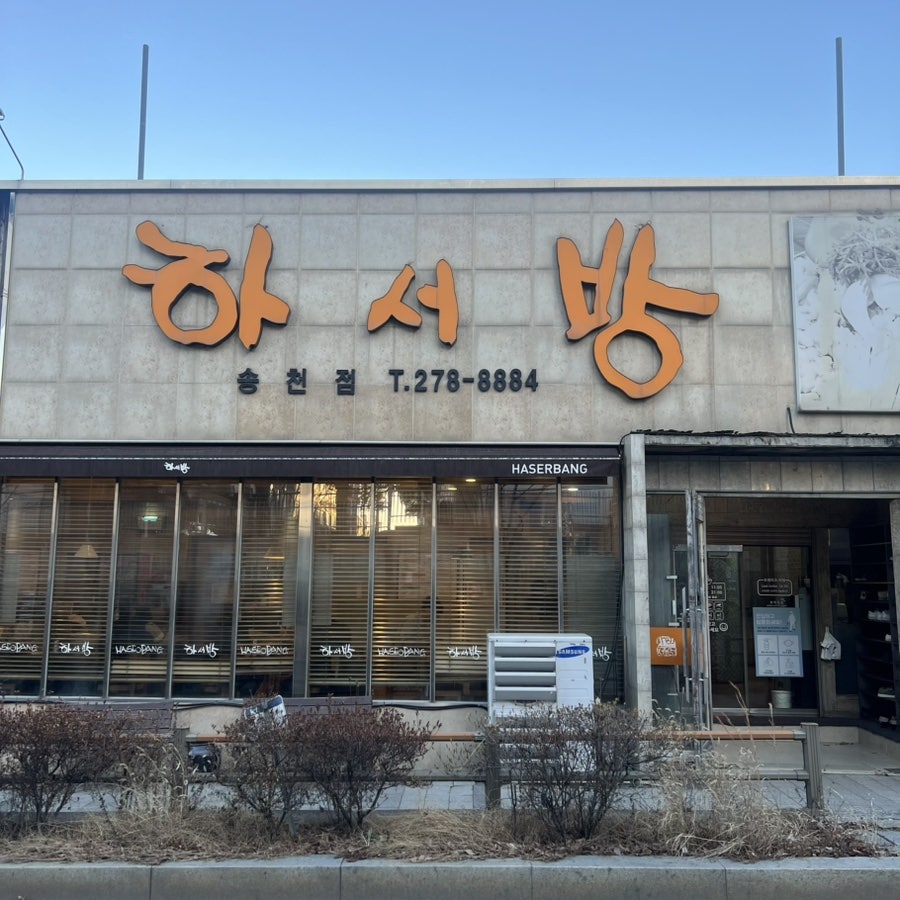 하서방 송천점 사진 1