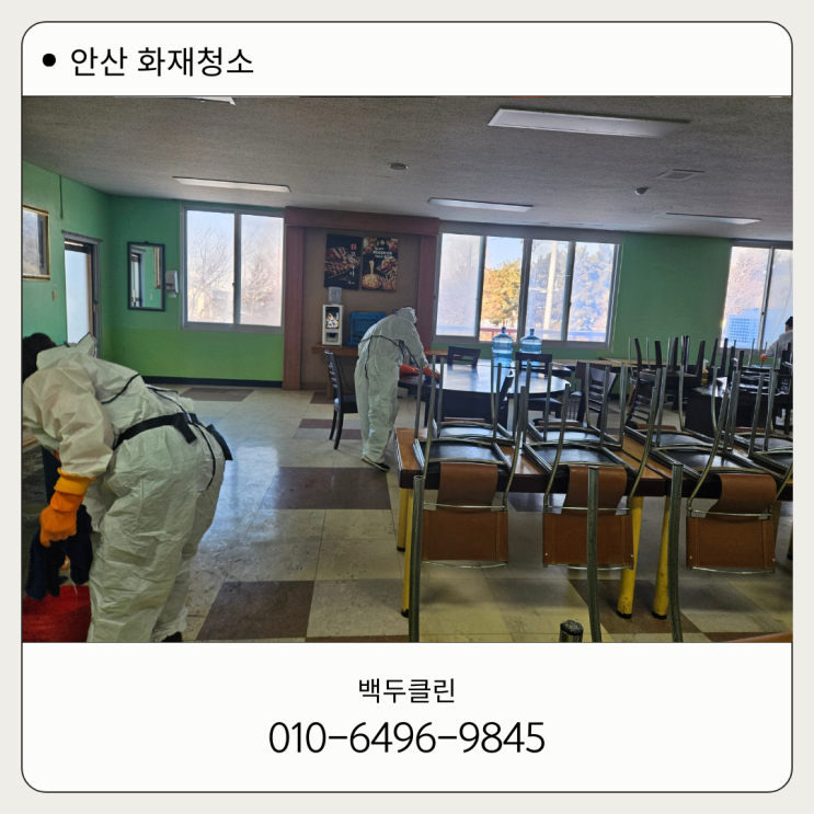 <b>안산</b> <b>화재</b>청소 백두클린의 <b>공장</b> 사무실 및 식당 그을음 박멸기