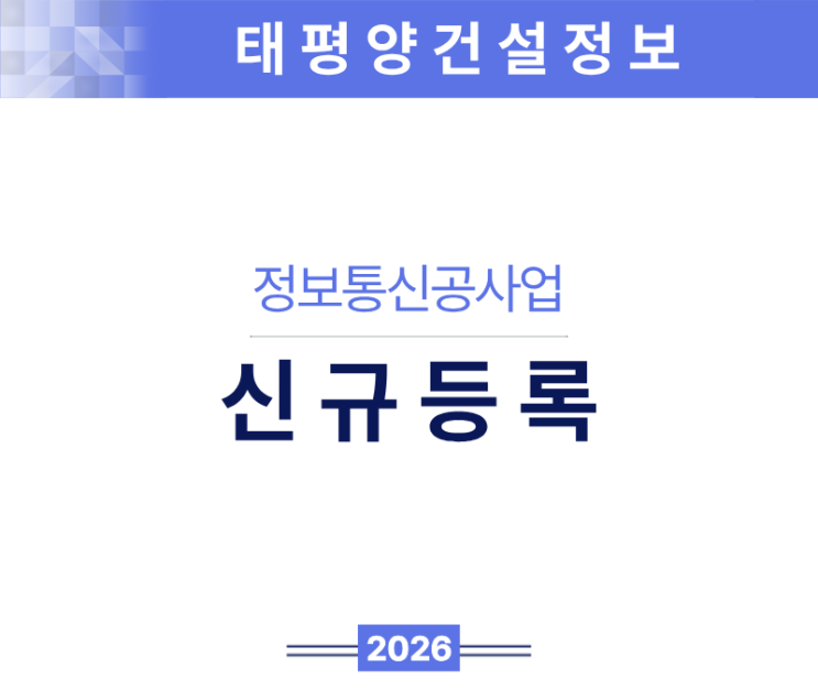  [정보통신 인프라 시대의 핵심] 정보통신공사업 면허 신규등록 방법 완전정복 (2026. 3. 9. 출자좌수 반영)