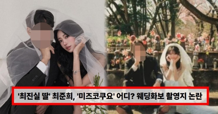  故 최진실 딸 최준희, ‘미즈코쿠요’ 웨딩화보 촬영지 어디? 11살 연상 남편 정체·직업·나이 총정리 (+논란 이유)