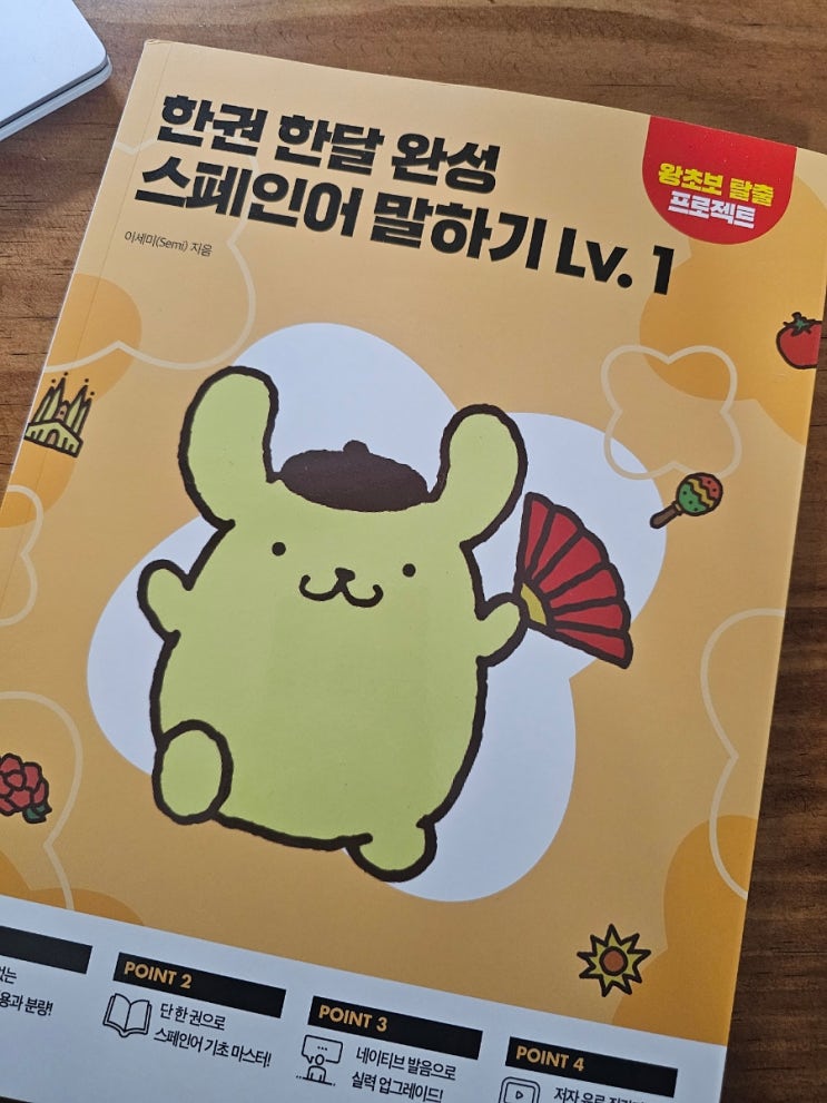  스페인어공부 시작할때 기초를 쌓기 좋은 시원스쿨 스페인어 솔직후기