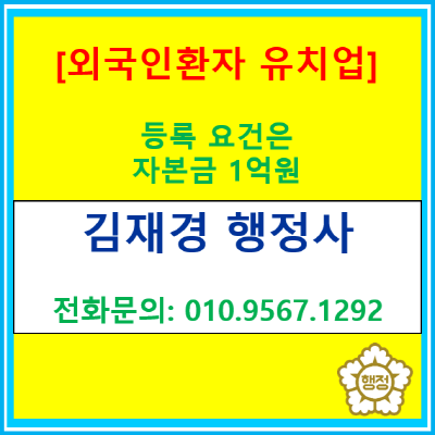  외국인환자 유치업 등록, 자본금 1억 원 다 채워야 할까? 종합여행업 병행 시 '중복 인정'의 진실