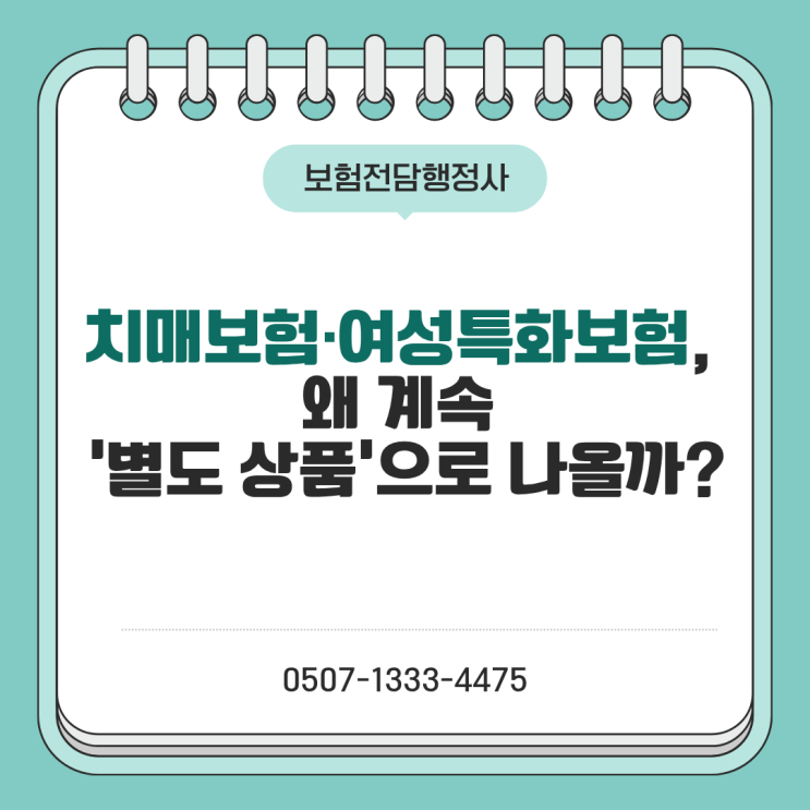  치매보험·여성특화보험이 왜 자꾸 ‘별도 상품’으로 나올까? (치매 중증도·장기요양등급·여성질환 진단/수술 기준까지 한 번에 정리)