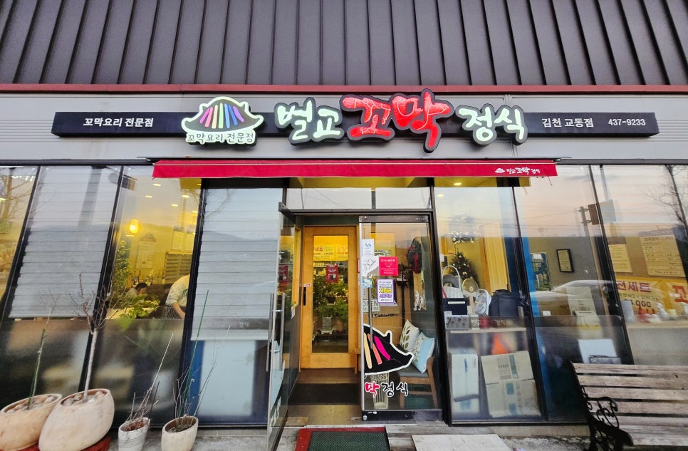 벌교꼬막정식 김천교동점 사진 1