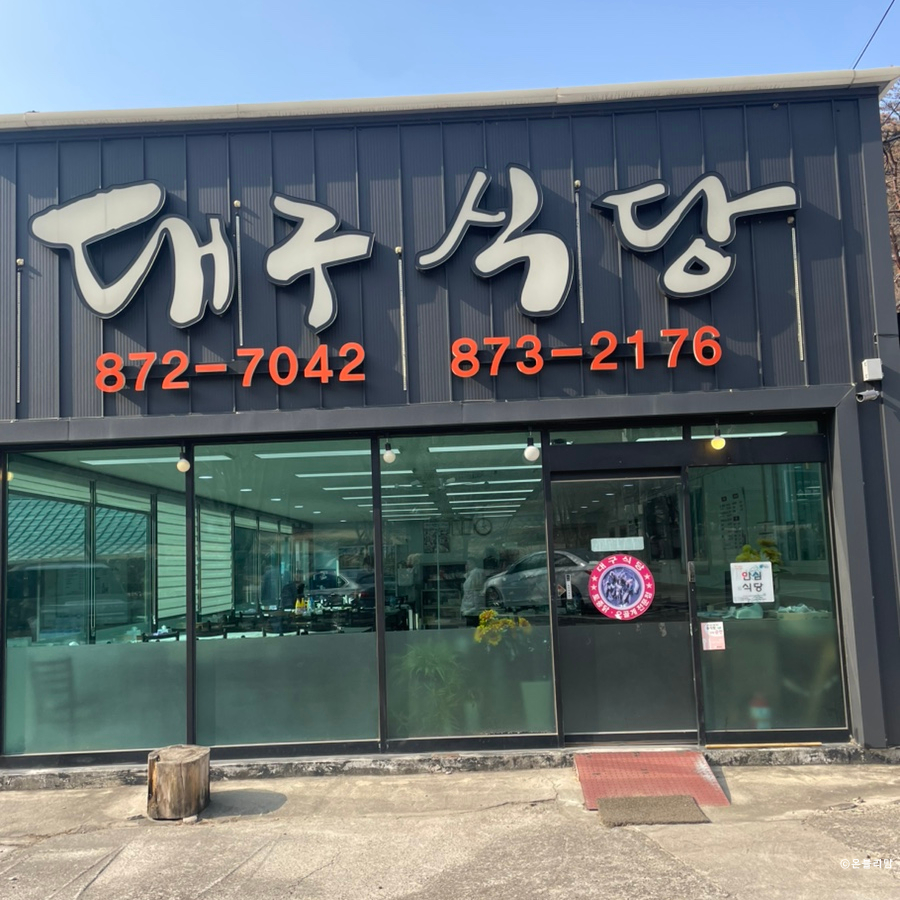 대구식당 사진 3