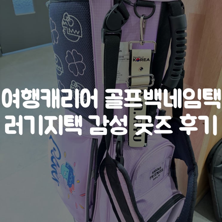  여행 캐리어 골프백 네임택 추천 | 러기지택 감성 굿즈 후기