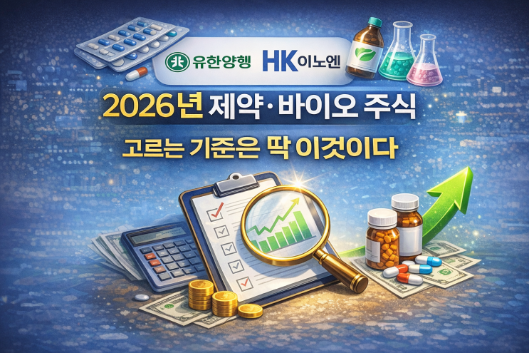  유한양행·HK이노엔·SK바이오팜 2026년 제약·바이오 주식, 고르는 기준은 딱 이것이다