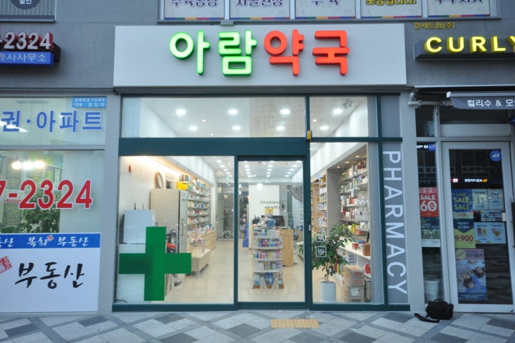 아람약국 사진 1