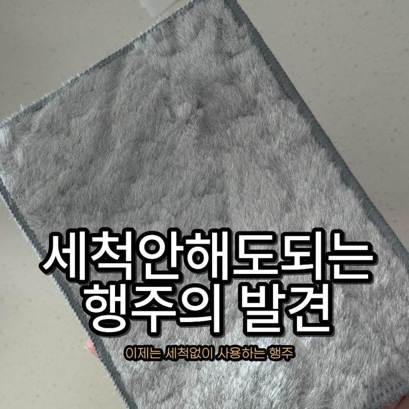 다이소 극세사 행주 대신 오일팡행주로 선택한 이유