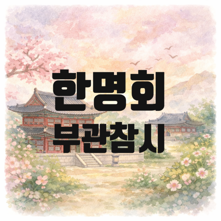  한명회 부관참시와의 관계｜수양대군·단종·세조 권력 이야기 목차로 보는 조선 정치