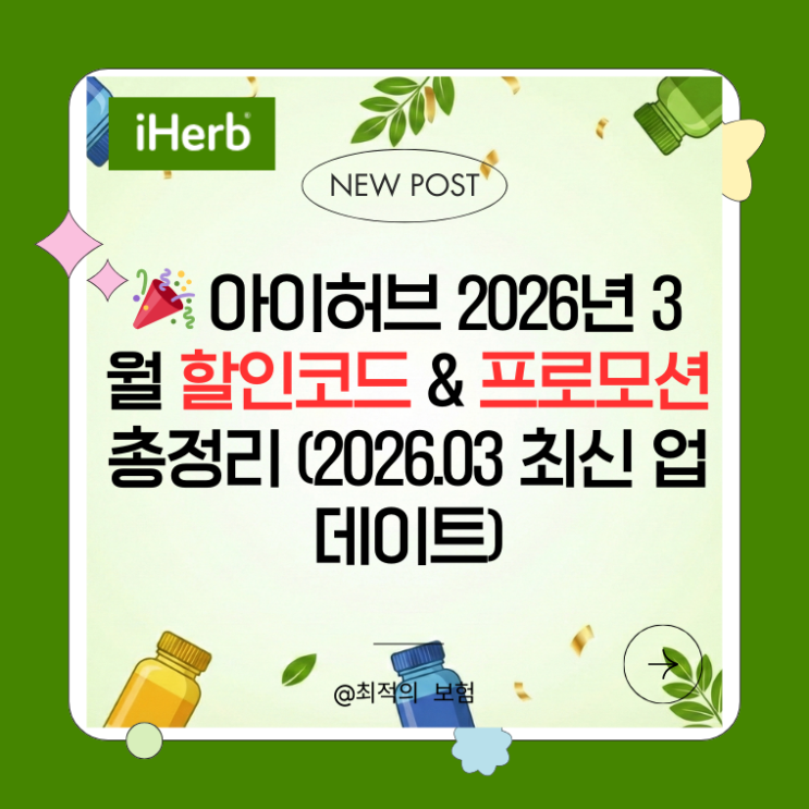   아이허브 2026년 3월 할인코드 & 프로모션 총정리 (2026.03 최신 업데이트)