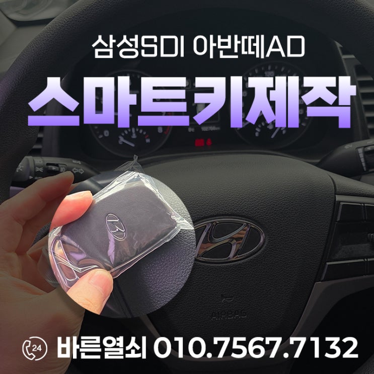  울산 울주군 삼남읍 삼성SDI 아반떼 AD 스마트키 분실 현장 제작
