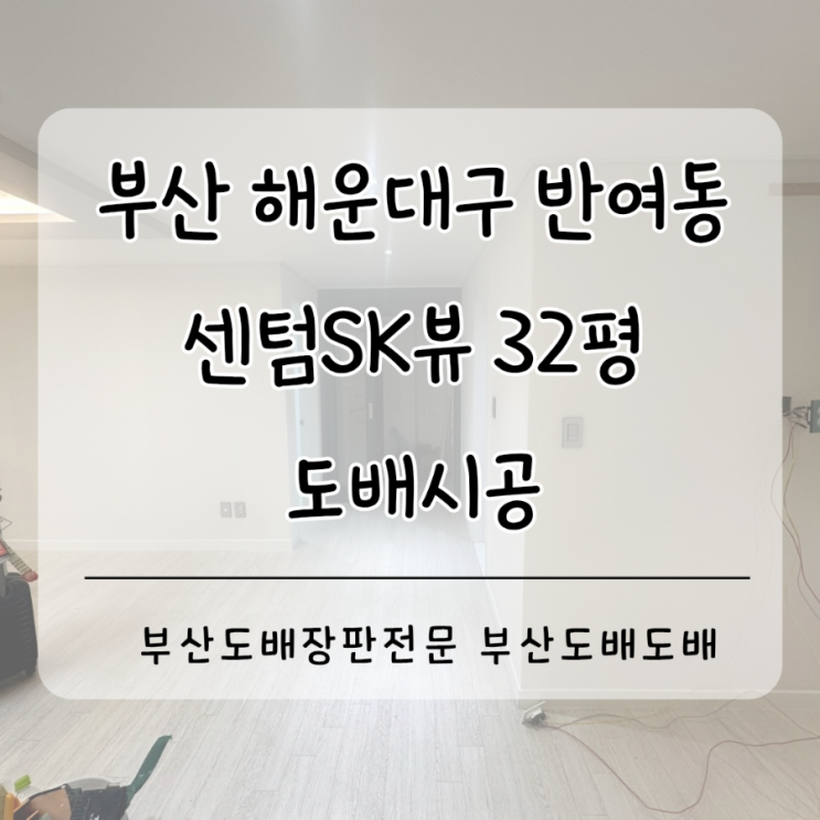  해운대도배 부산 해운대구 반여동 센텀sk뷰32평 도배시공(+공용부 디아망회벽크림화이트)