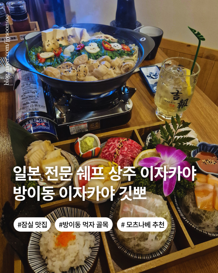  일식 전문 쉐프가 만들어주는 모츠나베 숙성회 잠실 맛집 방이동 이자카야 깃뽀