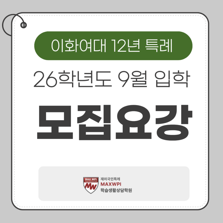  이화여대 12년 특례 26학년도 9월 입학 모집요강 발표! 주요 내용 정리