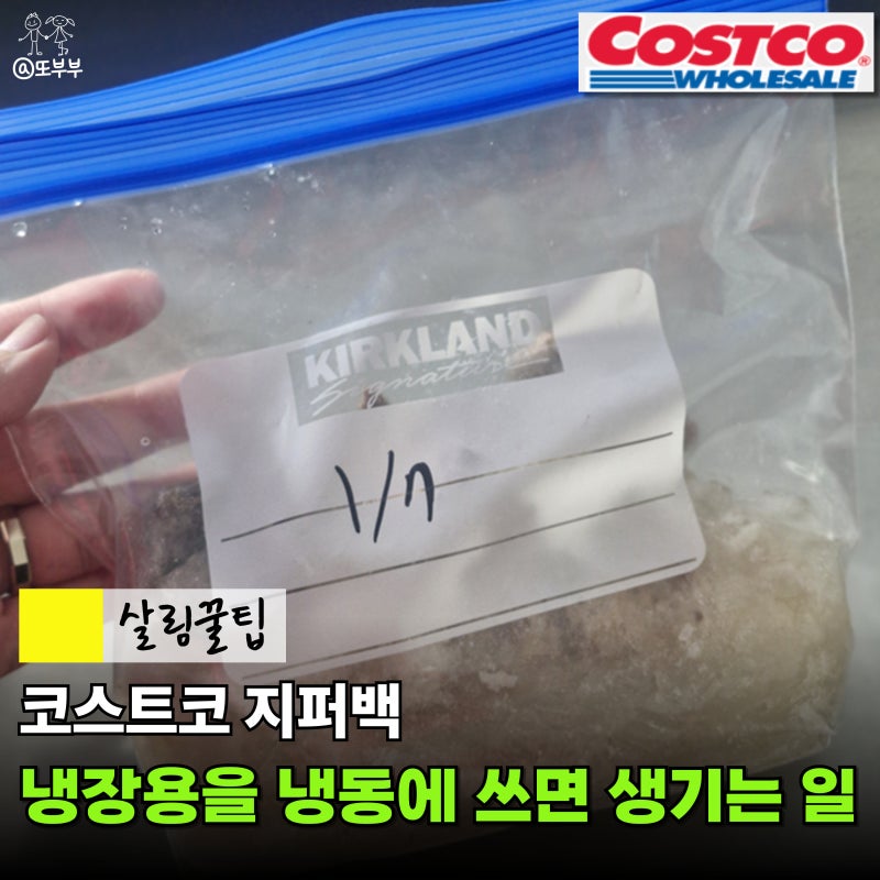 3040주부들이 냉장고 정리할 때 쓰는 코스트코 지퍼백, 냉장용 냉동용 구분해야 하는 이유