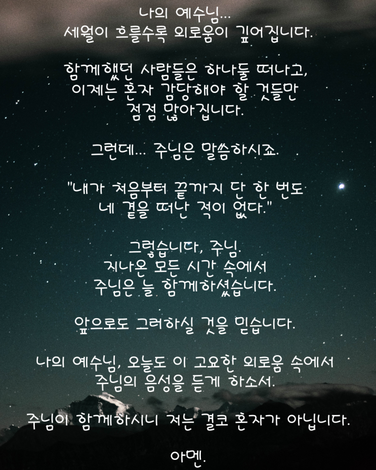  "주님이 함께하시니 저는 결코 혼자가 아닙니다"