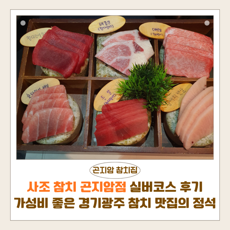  사조참치 곤지암점 실버코스 솔직 후기｜가성비 좋은 경기광주 참치 맛집, 리필 만족도 최고
