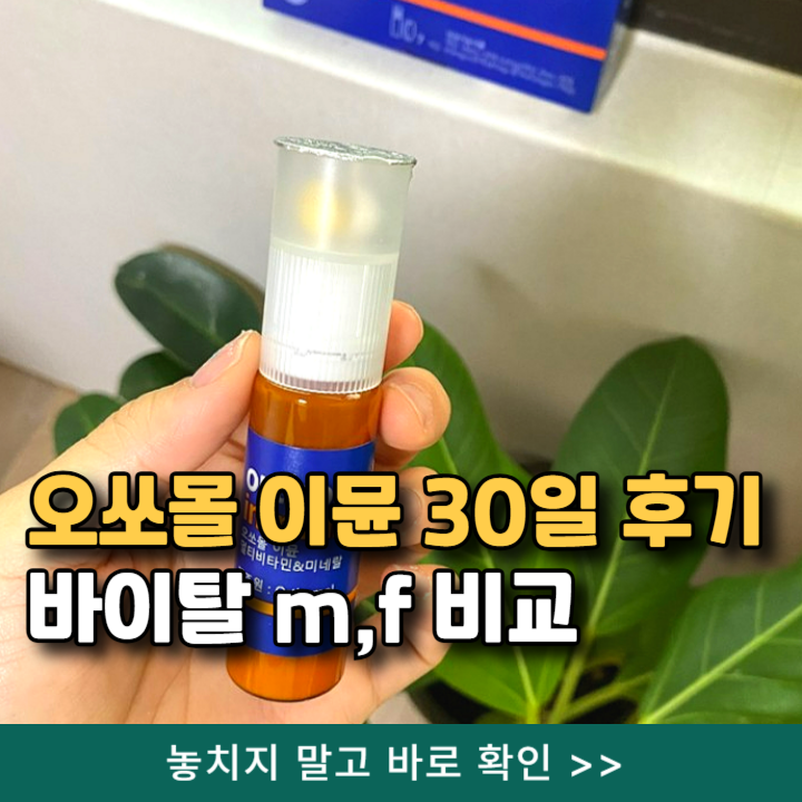 오쏘몰 이뮨 30일 후기, 바이탈f m 비교하면? 유통기한 먹는법까지