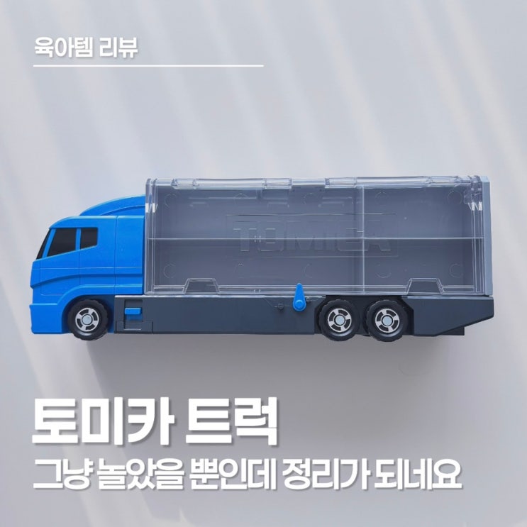  타카라토미 토미카 트럭 정리함, 놀고 나면 자연스럽게 정리까지 한 번에