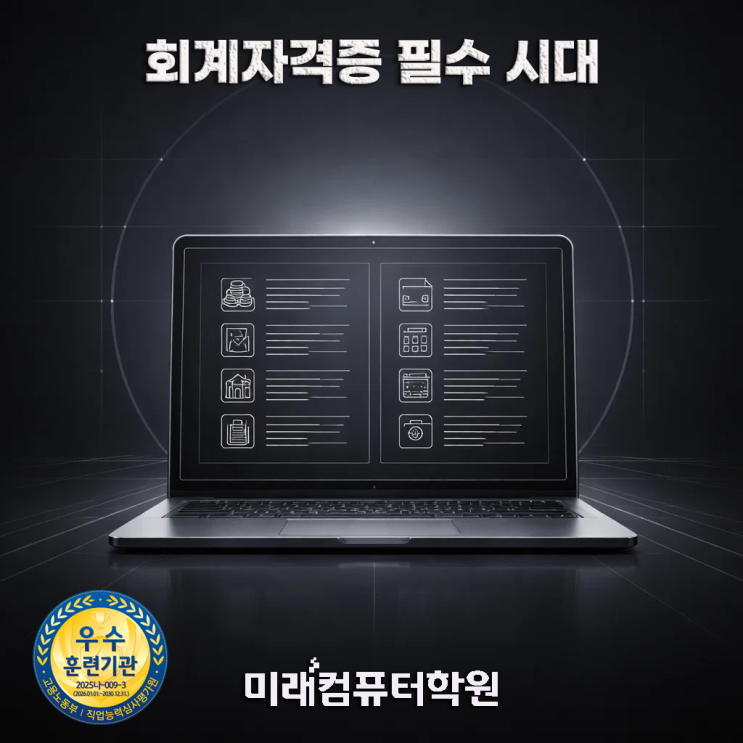   부산 전산회계2급·FAT2급 국비지원! 회계실무 기초 완성하고 4월 시험 한 번에 합격하기