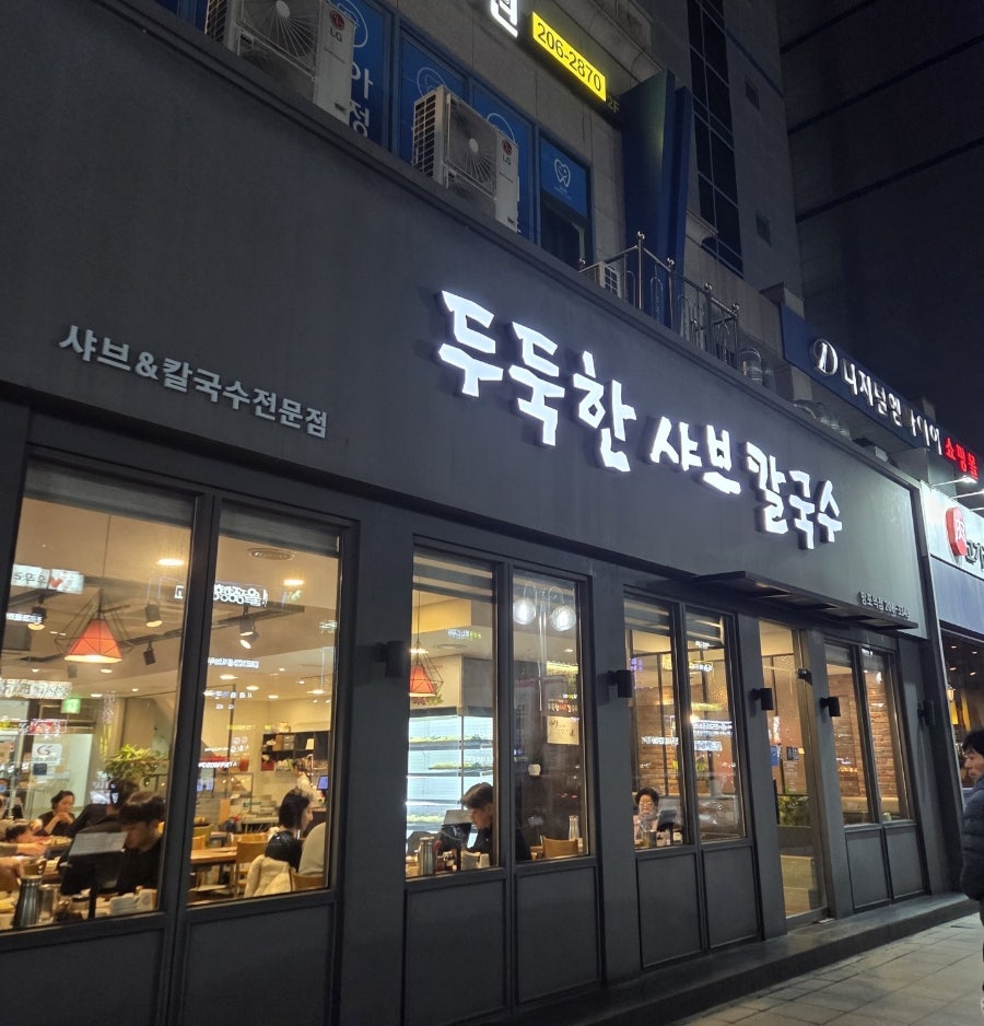 두둑한샤브칼국수 망포역점 사진 2
